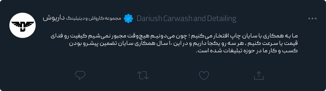 نظر مجموعه کارواش و دیتیلینگ داریوش در مورد چاپ و تبلیغات سایان